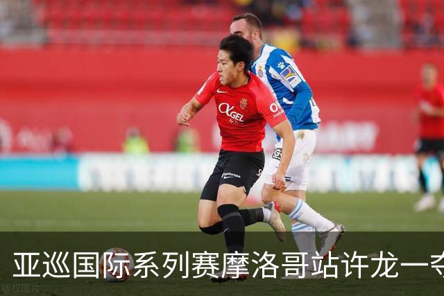亚巡国际系列赛摩洛哥站许龙一夺冠 林钰鑫T19