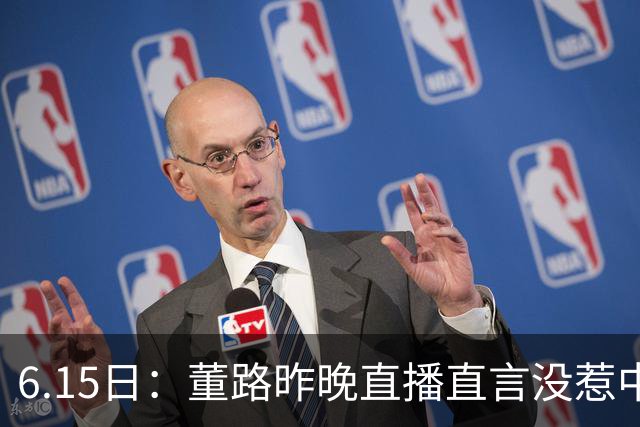 6.15日：董路昨晚直播直言没惹中国足协，惹恼的是北京足协这帮人